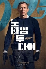 007 노 타임 투 다이 2021