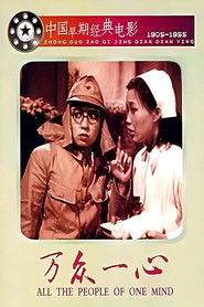 万众一心