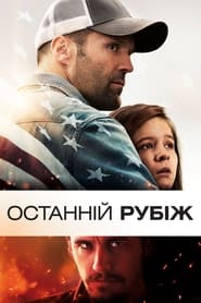 Останній рубіж (2013)