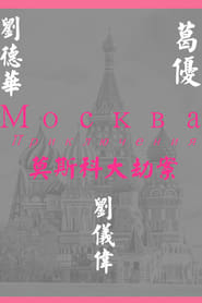 Moscow Mission постер