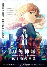 刀剑神域：序列之争 (2017)