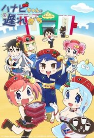 ハナビちゃんは遅れがち (2022)