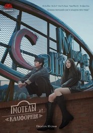 Мотель