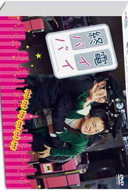โปสเตอร์ 終電バイバイ (2013)