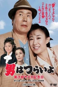 男はつらいよ 寅次郎サラダ記念日 1988