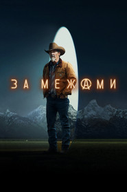 За межами постер