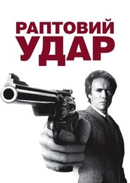 Раптовий удар (1983)