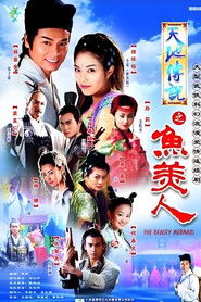 天地傳說之魚美人 (2000)