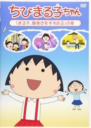 Chibi Maruko-chan постер