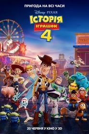 Історія іграшок 4 постер