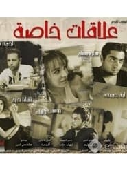 Poster علاقات خاصة