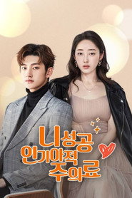 니성공인기아적주의료 시즌 1 포스터