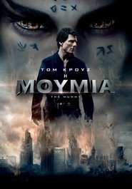 The Mummy / Η Μούμια (2017)