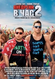 Внедрени в час 2 [22 Jump Street]