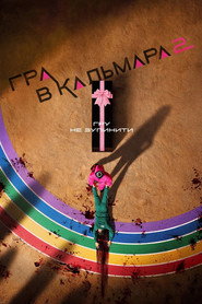 Гра в кальмара постер