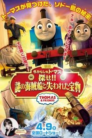 きかんしゃトーマス 探せ！！謎の海賊船と失われた宝物 2015 吹き替え 無料動画