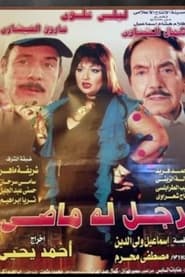 Poster رجل له ماضي