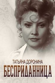 Poster Бесприданница