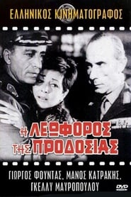 Poster Η Λεωφόρος της Προδοσίας