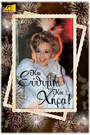 &Kappa;&alpha;&iota; &Epsilon;ύ&theta;&upsilon;&mu;&eta; &kappa;&alpha;&iota; &Chi;ή&rho;&alpha; (1991)