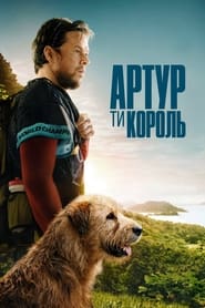 Артур, ти король постер