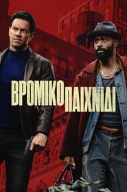 Βρόμικο Παιχνίδι (2025)