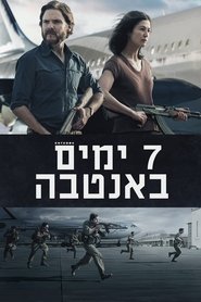 7 ימים באנטבה (2018)