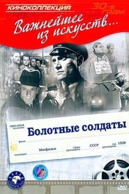 Poster Болотные солдаты