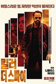 킬러 더 스파이 2020 킬러 더 스파이 2020