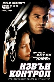 Извън контрол (1998)