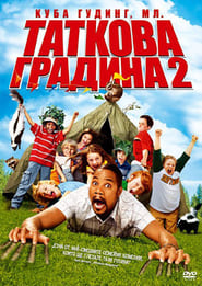 Таткова градина 2 [Daddy Day Camp]