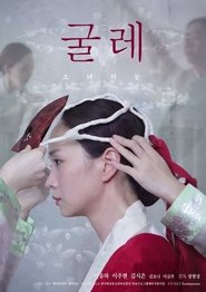 Poster 굴레: 소녀의 눈