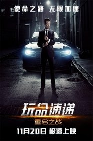 玩命快递：重启之战 [The Transporter Refueled]