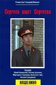 Poster Сергеев ищет Сергеева 1974