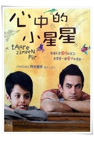 地球上的星星 (2007)