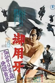 御用牙 かみそり半蔵地獄責め) 御用牙 かみそり半蔵地獄責め (1973)