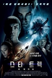 스타 트렉: 더 비기닝 2009