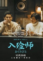 入殓师 (2008)