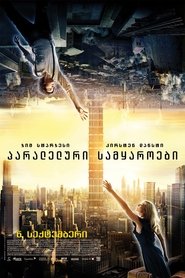 თავდაყირა (2012)