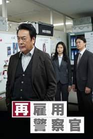 再雇用警察官