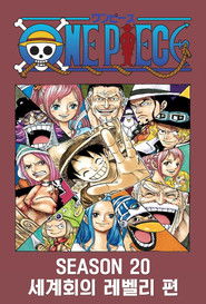 시즌 20 : 세계회의 레벨리 편