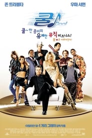 쿨! (2005)