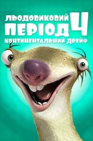 Льодовиковий період 4: Континентальний дрейф постер