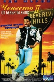 Ченгето от Бевърли Хилс 2 (1987)