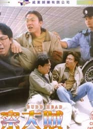 警察大賊 1999