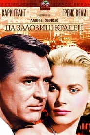 Да заловиш крадец (1955)
