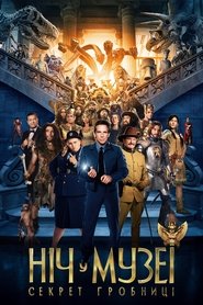 Ніч у музеї: Секрет гробниці (2014)