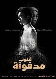 قلوب مدفونة