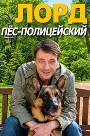 Лорд. Пёс-полицейский