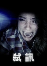 解除好友 (2014)